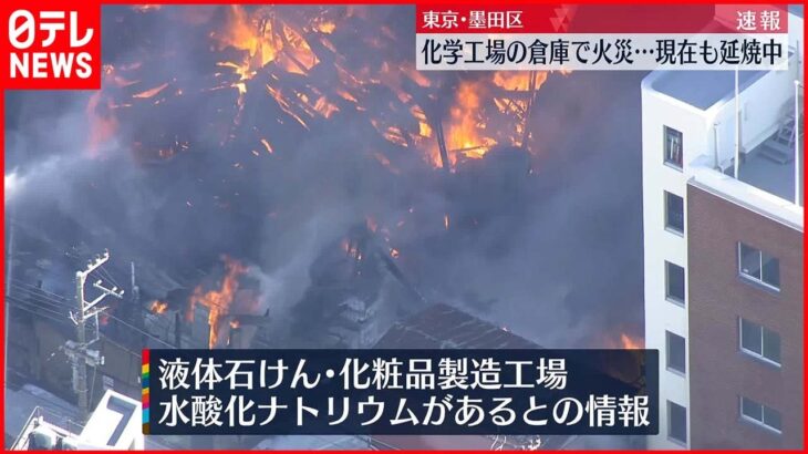 【化学工場倉庫で火事】現在も延焼中…ポンプ車など57台出動 作業員1人搬送 東京・墨田区