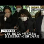 韓国雑踏事故で区長を逮捕　安全対策怠る「証拠隠滅の恐れ」(2022年12月27日)