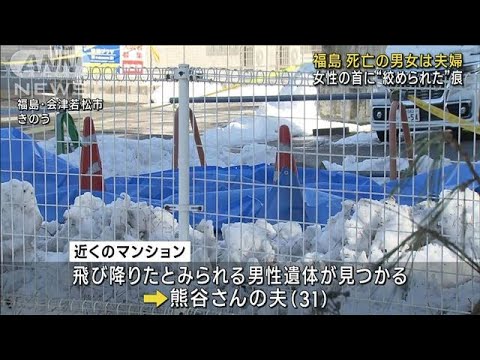 福島 アパートで女性殺害　発見された男性遺体は夫(2022年12月27日)