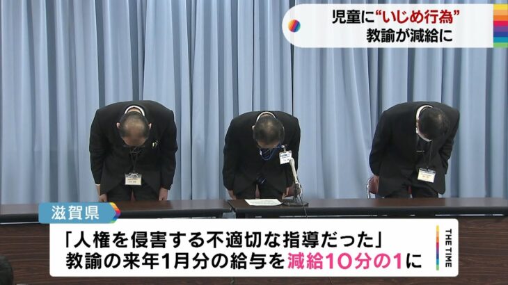 「スルーしよう」小２児童に『いじめ行為』した小学校教諭に減給１０分の１の懲戒処分（2022年12月27日）