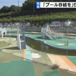 【独自】町営プール廃止で…住民らが『プール存続を求めて』奈良地裁に提訴へ（2022年12月27日）