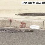 早朝の『ひき逃げ事件』成人男性が意識不明…大阪・堺筋で発生　逃げた車の行方を捜査（2022年12月27日）