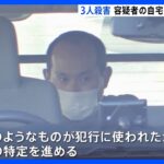 逮捕された男の自宅から“おの”のようなものを押収　埼玉・飯能市の家族3人殺害事件｜TBS NEWS DIG