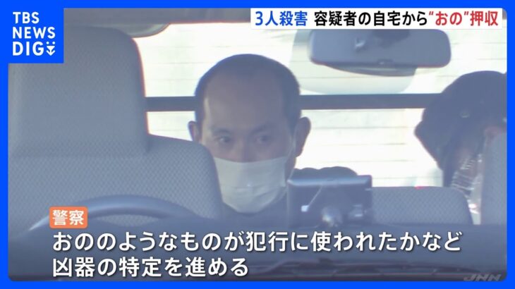 逮捕された男の自宅から“おの”のようなものを押収　埼玉・飯能市の家族3人殺害事件｜TBS NEWS DIG