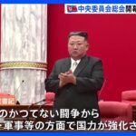 金正恩氏「より激しく確信のある闘争方針を」中央委員会総会が開幕　北朝鮮｜TBS NEWS DIG