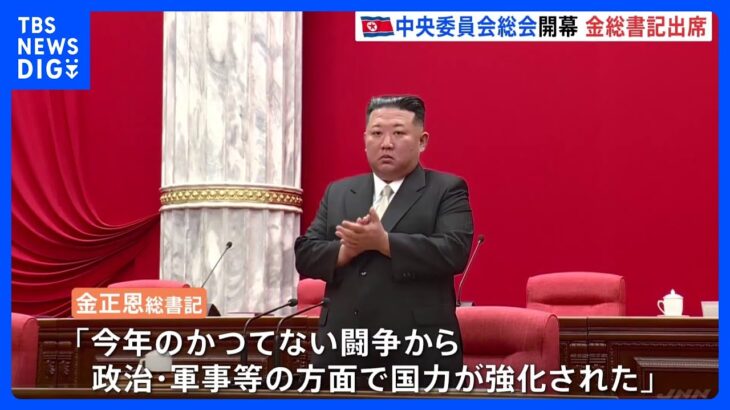 金正恩氏「より激しく確信のある闘争方針を」中央委員会総会が開幕　北朝鮮｜TBS NEWS DIG