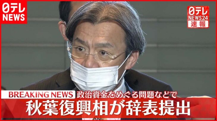 【秋葉復興相がコメント】辞表提出 政治資金をめぐる問題などで