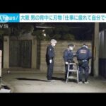 仕事に疲れ…“通り魔”は自作自演「自殺と思われないよう背中刺した」　大阪・豊中市(2022年12月27日)