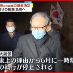 【韓国政府】李明博元大統領の恩赦を決定 残りの刑期免除へ