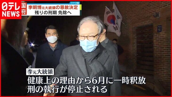 【韓国政府】李明博元大統領の恩赦を決定 残りの刑期免除へ