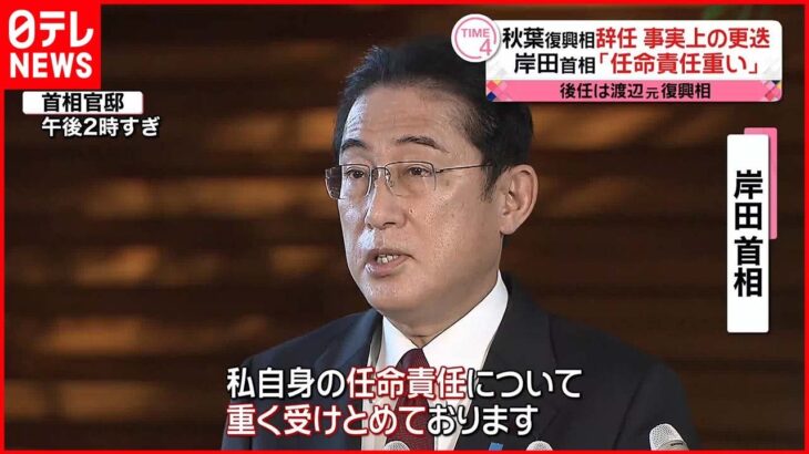 【秋葉復興相】“事実上の更迭” 岸田首相「任命責任を重く受けとめている」