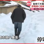 【各地で大雪】停電続く地域では復旧工事 年始に再び寒波か