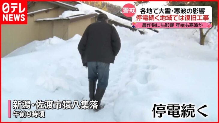 【各地で大雪】停電続く地域では復旧工事 年始に再び寒波か