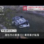 フェンス突き破ったか　高齢男女の乗る車が川に転落(2022年12月27日)