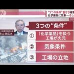 【化学工場火災】なぜ被害拡大？　消火活動を阻む“3つの条件”とは(2022年12月27日)