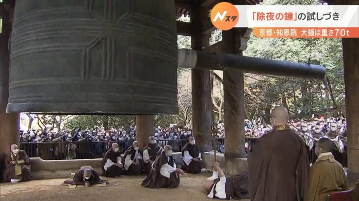 京都・知恩院で除夜の鐘の「試し撞き」大みそかの参拝は事前予約制ですでに受付終了（2022年12月27日）