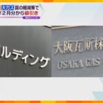 関西電力・大阪ガス　来年２月から電気・ガス料金を値引き　政府の負担緩和策に基づき