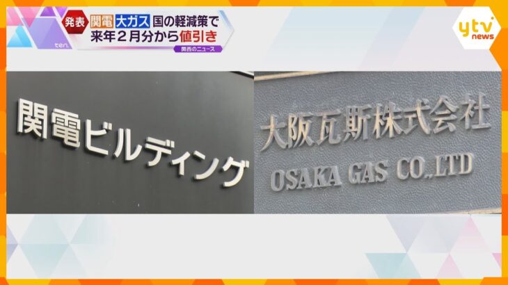 関西電力・大阪ガス　来年２月から電気・ガス料金を値引き　政府の負担緩和策に基づき