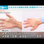 手の上を歩く感触まで再現　皮膚に貼り付けて使う超薄型「ウェアラブルVRスキン」(2022年12月27日)