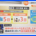 【解説】“ゼロコロナ政策”から一転 中国が入国時の隔離措置を撤廃へ　日本は中国からのの入国規制強化を発表｜TBS NEWS DIG