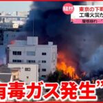 【騒然】化学工場で火事 延焼広がる“有毒ガス発生”で住民避難も…