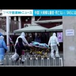 ゼロコロナ緩和の中国「大規模な重症・死亡なし」　SNSには批判の声も(2022年12月27日)