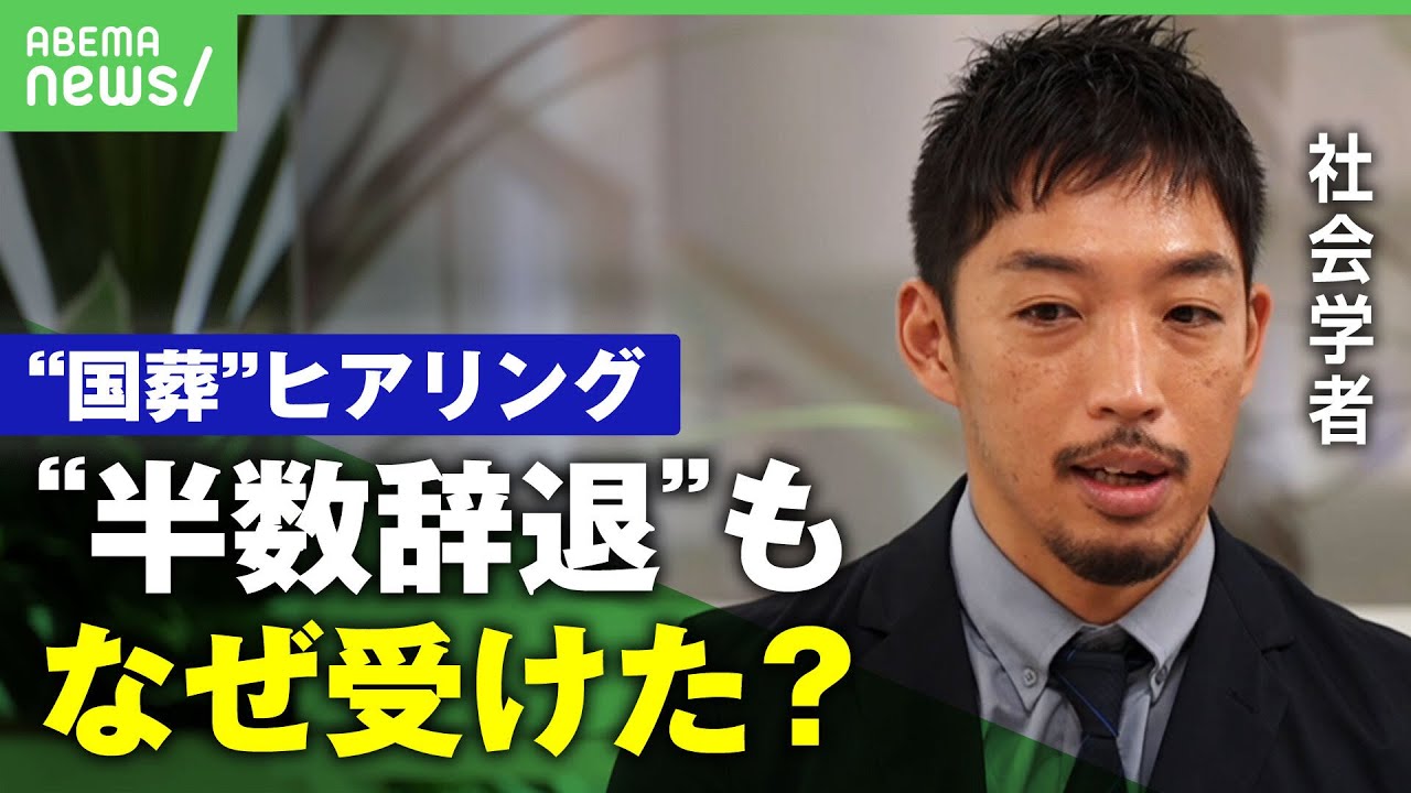 【安倍元総理 国葬儀】学者らにヒアリング実施 最初に受けた社会学者が裏側語る【西田亮介】