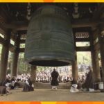 大晦日の『除夜の鐘』本番を前に…僧侶約３０人が試し撞き　京都市東山区・知恩院