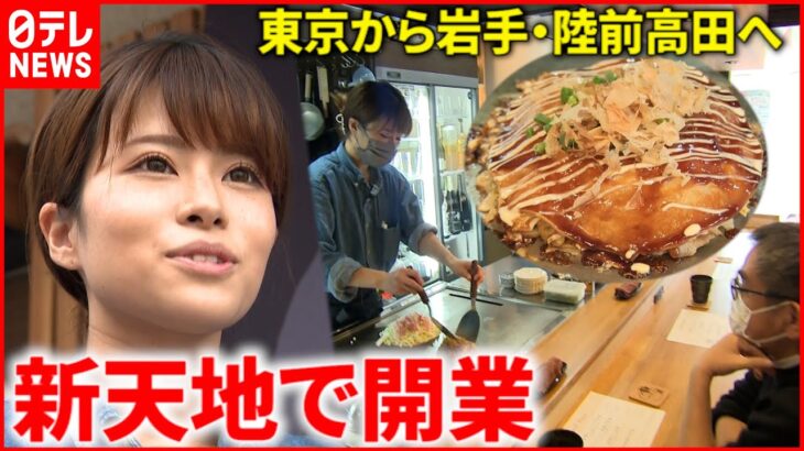 【移住】東京から陸前高田へ！鉄板焼き店開業した女性の思い　岩手　NNNセレクション