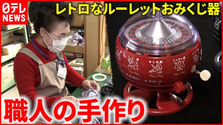 【人気】実は岩手の特産品!? 職人が作る”ルーレットおみくじ器”のヒミツ　岩手　NNNセレクション