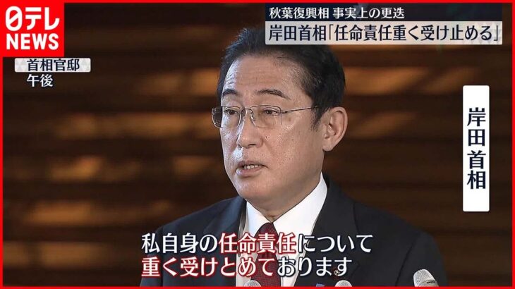 【秋葉復興相“辞任” 】岸田首相「任命責任重く受け止め」 野党は任命責任追及の考え