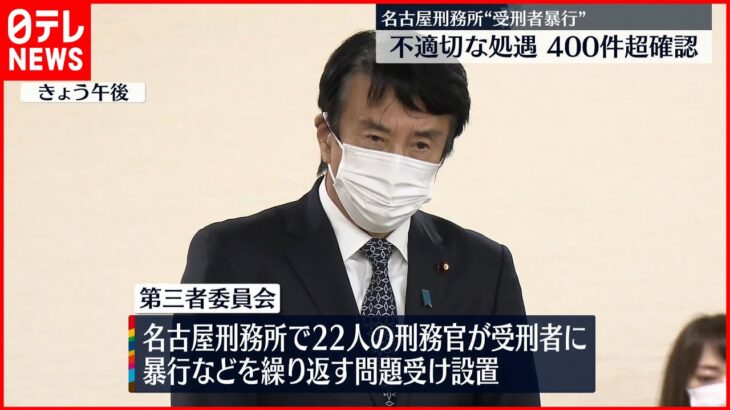 【第三者委が初会合】名古屋刑務所“受刑者に暴行”繰り返す…不適切な処遇400件超