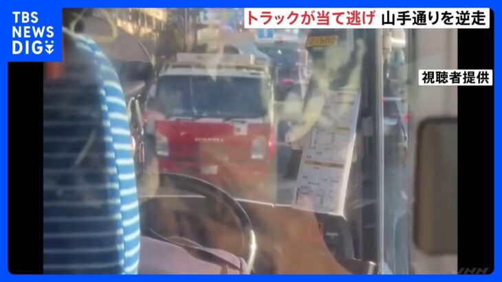 東京・渋谷区でトラックが当て逃げして運転手の男を現行犯逮捕　大通りを逆走するなどして逃走を図る｜TBS NEWS DIG