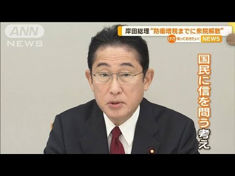 岸田総理“防衛増税までに衆院解散”　国民に信を問う考え(2022年12月28日)
