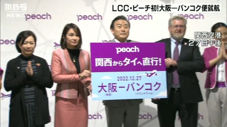 「コロナで我慢してた」搭乗客ら待望…ピーチ「大阪ーバンコク」線就航　週６往復運航(2022年12月27日)