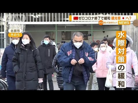 中国　ゼロコロナ終了で“対策緩和”…日本政府は入国時の抗原検査“義務付け”(2022年12月28日)