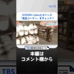 3COINS＋plusとカインズの「食品コーナー」をチェック！値上げの冬にうれしい“掘り出しモノ”が続々｜TBS NEWS DIG#shorts