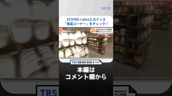 3COINS＋plusとカインズの「食品コーナー」をチェック！値上げの冬にうれしい“掘り出しモノ”が続々｜TBS NEWS DIG#shorts