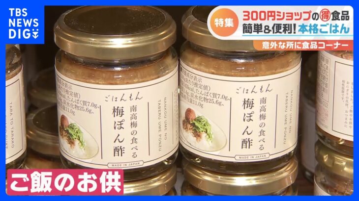 3COINS＋plusとカインズの「食品コーナー」をチェック！値上げの冬にうれしい“掘り出しモノ”が続々｜TBS NEWS DIG