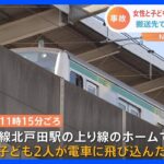 親子3人が電車にはねられ死亡　無理心中か　JR埼京線・北戸田駅｜TBS NEWS DIG