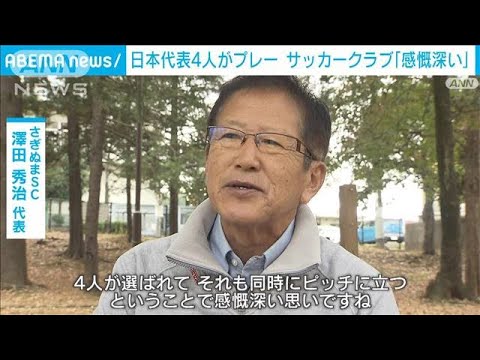 日本代表4人輩出　さぎぬまサッカークラブ　代表「同時にピッチ…本当にいいの?」(2022年12月2日)