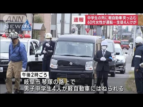 【速報】中学生の列に軽自動車突っ込む　生徒4人けが　岐阜市(2022年12月7日)