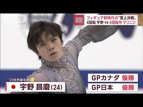 【頂上決戦】立ちはだかる“4回転の神”マリニン　宇野昌磨ファイナル初制覇に挑む(2022年12月7日)