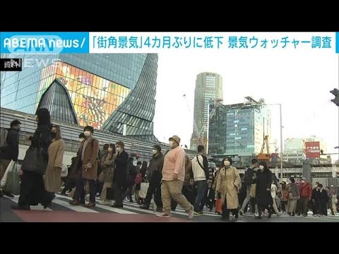 【景気ウォッチャー調査】街角景気　4カ月ぶり下落(2022年12月8日)