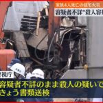 【住宅火災】家族4人死亡…容疑者不詳の“殺人容疑”で書類送検