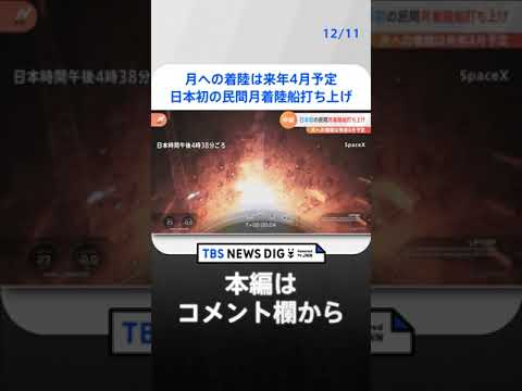 月への着陸は来年4月予定　日本初の民間月着陸船打ち上げ| TBS NEWS DIG #shorts