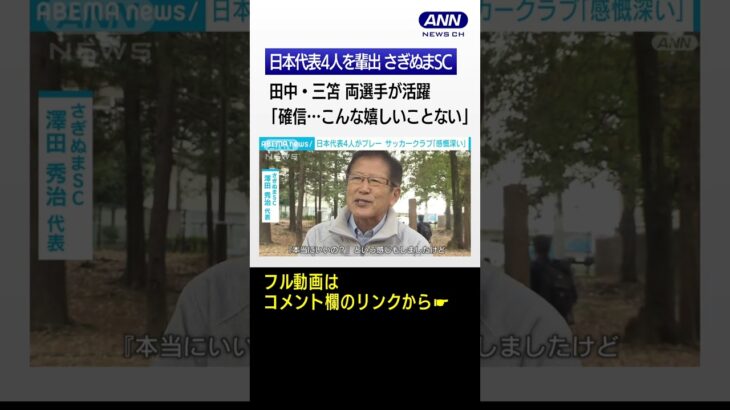 日本代表4人輩出　さぎぬまサッカークラブ　代表「同時にピッチ…本当にいいの?」