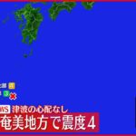 【地震】鹿児島・瀬戸内町で震度4 津波の心配なし