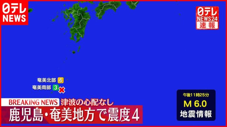 【地震】鹿児島・瀬戸内町で震度4 津波の心配なし