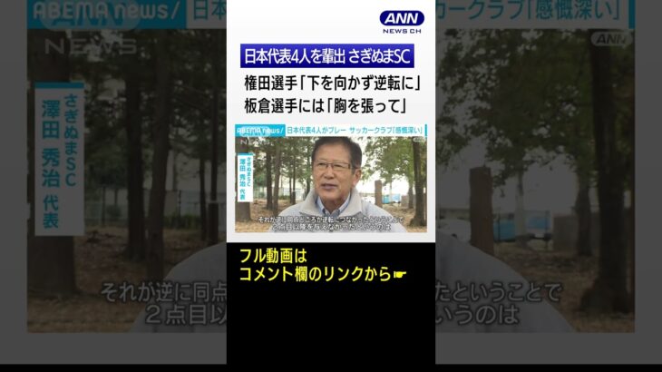 日本代表4人輩出　さぎぬまサッカークラブ　代表「同時にピッチ…本当にいいの?」